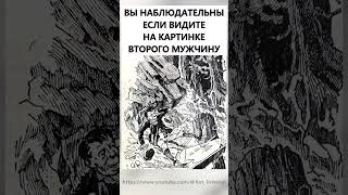 Найдете На Картинке Второго Мужчину? #Тестнавнимательность