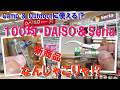 100均・DAISO&セリア新商品!キャンプやアウトドアにも使えそうなギアを一気に紹介‼ 興味本位でかったシャレギア有り(笑)