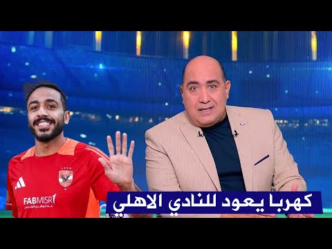 مهيب يعلن عن عودة محمود كهربا إلي الاهلي في شهر يناير القادم