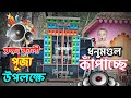 Maa Laxmi Sound New Pop Boss/শ্যামবসুরচক ধনুমন্ডল রক্ষা কালীপুজোর উপলক্ষে /Dj SK REMIX SONG.........