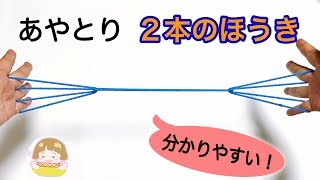 あやとり「本のほうき」の作り方　簡単で分かりやすいやり方はこれ【音声解説あり】/ ばぁばのあやとり