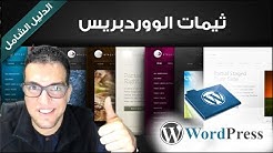 ثيمات الوردبريس الدليل الشامل WordPress Themes تركيب الثيمات بشكل احترافي
