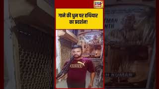 Viral Shorts: गाने की धुन पर हथियार का प्रदर्शन