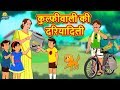कुल्फीवाली की दरियादिली - Hindi Kahaniya - Moral Stories - Bedtime Stories - Hindi Fairy Tales