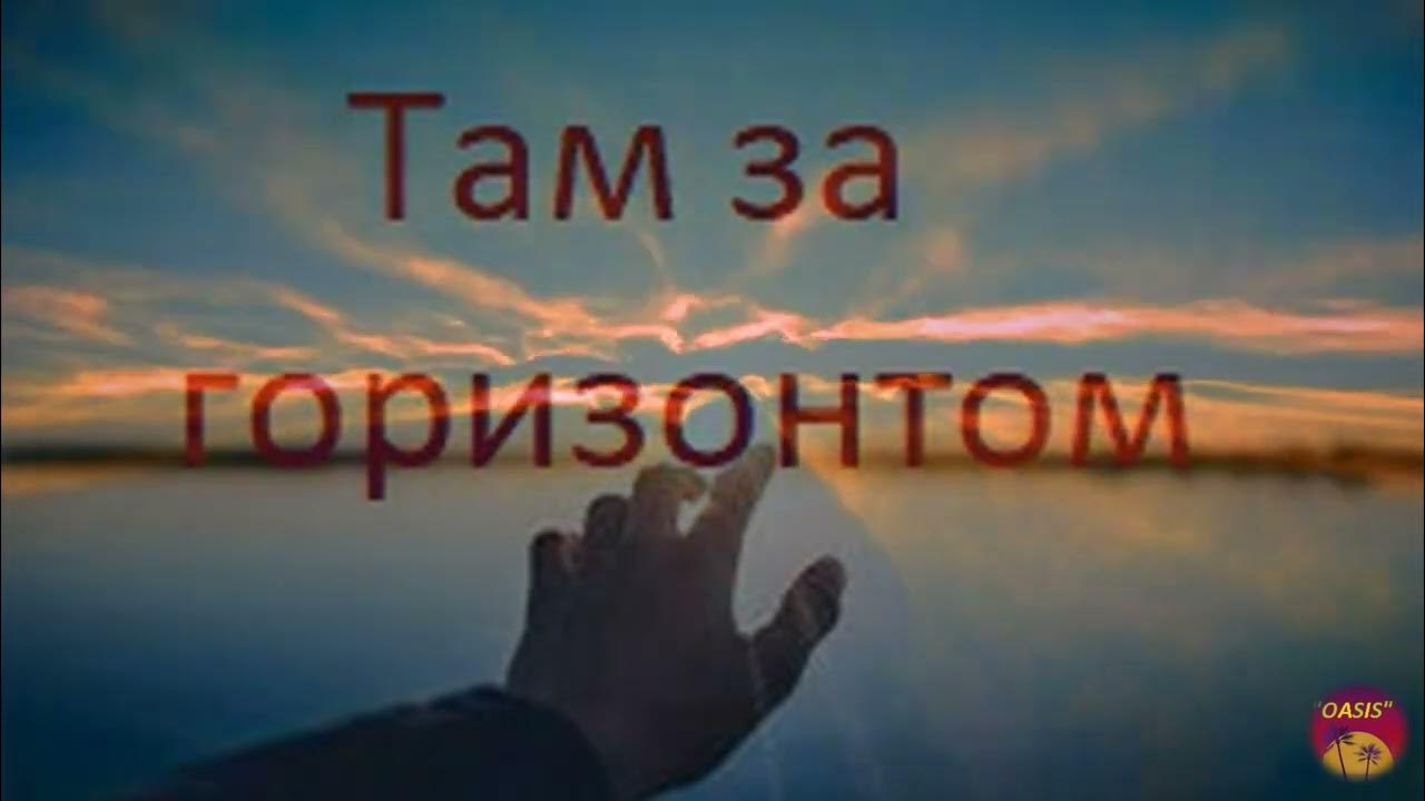 Песня под горизонтом. Там там там за горизонтом. Песня там там там за горизонтом. Там за горизонтом песня слушать
