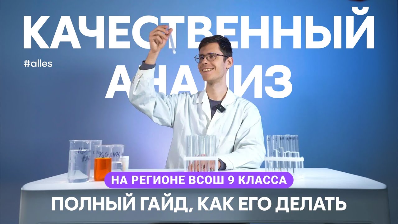 ПОЛНЫЙ ГАЙД НА КАЧЕСТВЕННЫЙ АНАЛИЗ для регионального этапа ВсОШ, 9 класс | Alles