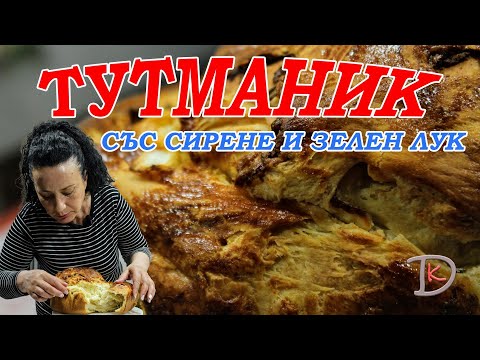 Видео: Пай с лук и сирене