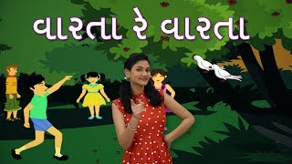 Pebbles present, gujarati rhymes for children. ગુજરાતી
બાળગીત. varta re rhyme kids with excellent music &
fantastic 3d animation. gujarati...