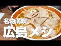 広島絶品グルメ8店〜広島ご当地麺の食べ比べと広島サーモン専門店〜【独身男の出張メシ #84/広島出張編】