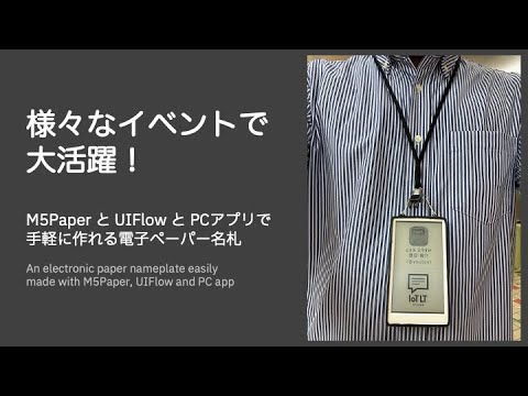 M5Paper と UIFlow と PCアプリで手軽に作れる電子ペーパー名札