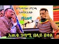 እዉቁ ገጣሚ በላይ በቀለ ወያ መድረክ ላይ ባሳየው ብቃት ሽመልስ አበራን አስደመመው