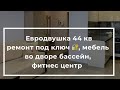 🔥ЕВРОДВУШКА 44 кВ в доме клубного типа  с закрытой территорией в Анапе, подробнее, цена в описании