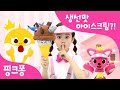 좋아좋아 아이스크림 가게 | 어서오세요~ 좋아좋아 아이스크림 가게입니다!ㅣ아기상어 올리와 호기가 제일 좋아하는 아이스크림은?ㅣ핑크퐁 놀이퐁 | 핑크퐁 토이쇼 | 핑크퐁! 인기동요