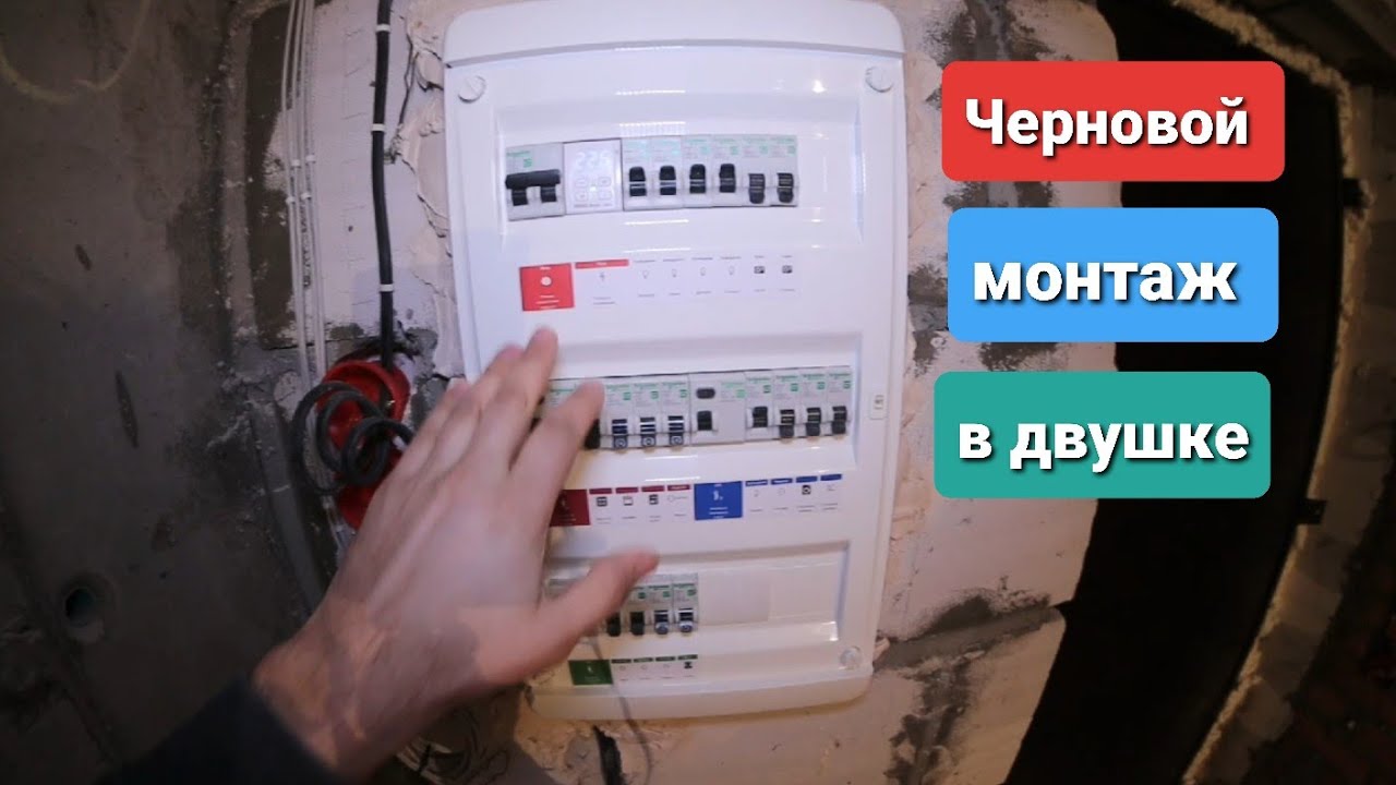 Черновой электромонтаж в двушке. Электрик. Ростов-на-Дону. - YouTube