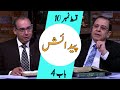 Biblee Mutalia I پیدایش - Episode 10 -  Chapter 4