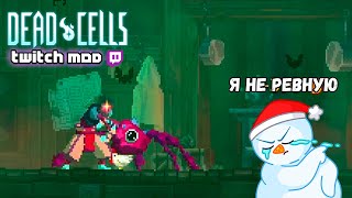 НОВЫЙ ЛЮБИМЧИК Dead Cells Twitch Mod #4