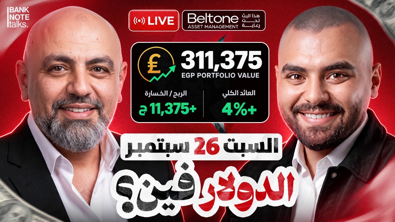 توقعات سعر الدولار في مصر | هل ينهار الجنيه؟ | لايف الفلوس فين 26-09-2026