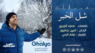 ابراهيم السعيد || شل الخبر من البوم غاليه - ايقاع || Official Audio