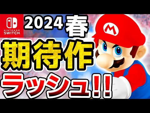 【Switch】2024年春に発売予定の超期待作７選