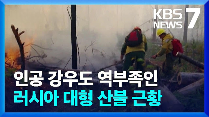 이상고온에 러시아 시베리아 또 산불…“예년보다 커질수도” / KBS  2023.07.05.