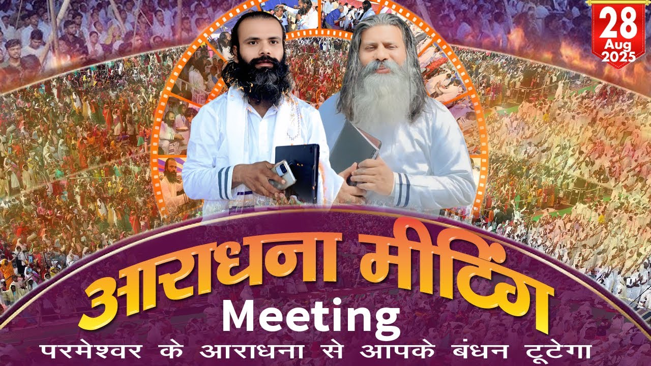 परमेश्वर के आराधना से आपके बंधन टूटेगा Date 28/08/2025