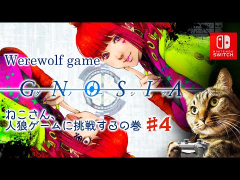 【werewolf game】人狼ゲーム - グノーシア（GNOSIA）を続きから【実況なし】