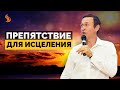 Дмитрий Лео. Препятствие для исцеления