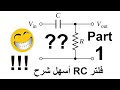 أسهل شرح لـ  فلتر    الجزء الأول المفهوم