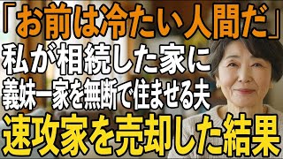 私が相続した家に義妹一家を”無断で寝泊まり”させる夫に激怒した私！夫「お前は冷たい人間だな」→速攻で家を売却して離婚した結果【シニアライフ】【60代以上の方へ】
