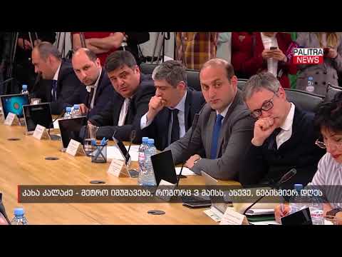კახა კალაძე - მეტრო იმუშავებს, როგორც 3 მაისს, ასევე, ნებისმიერ დღეს