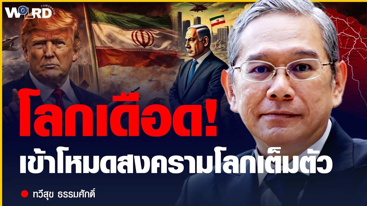 สงครามเริ่มขึ้นแล้ว? สหรัฐสังหารผู้นำอิหร่าน เสี่ยงบานปลายเป็นสงครามโลกหรือไม่ (ทวีสุข ธรรมศักดิ์)