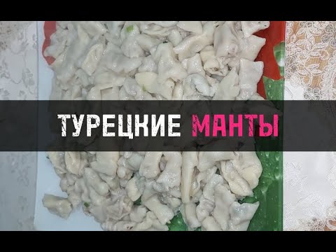 Турецкие Манты / Либо ленивые Пельмени