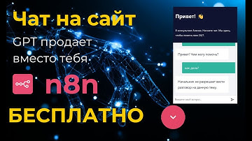 Чат на сайт бесплатно или GPT продает сам / Автоматизация n8n