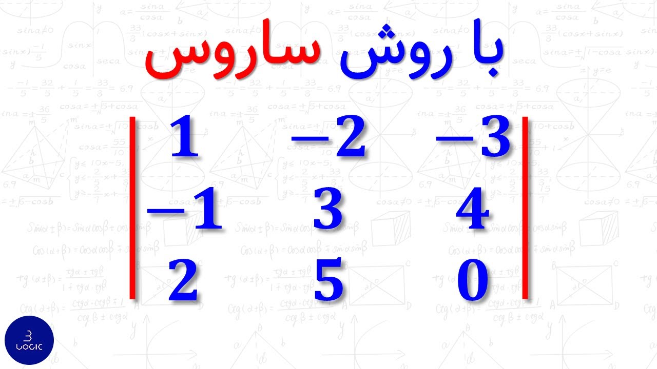 محاسبه دترمینان ماتریس 3 در 3 با روش ساروس