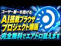 【ユーザーファースト】完全無料エアドロ狙いAI搭載ブラウザプロジェクト誕生!【仮想通貨】