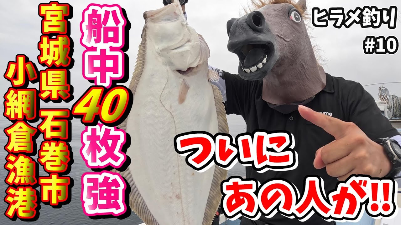 【ヒラメ釣り #10】自己記録更新!？長かった道のり、ついにあの人がヒラメをゲット!？
