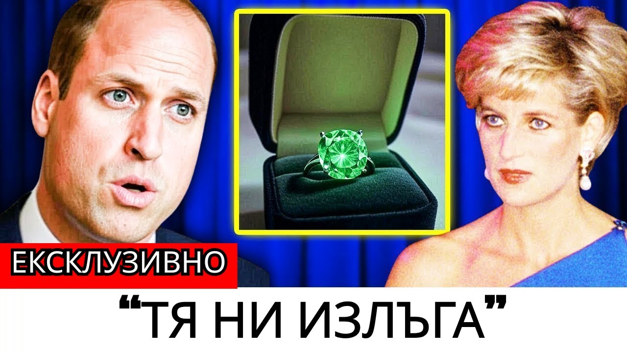 Какво Е Намерил Принц Уилям В Кутията С Бижута На Принцеса Даяна Го Остави В Сълзи