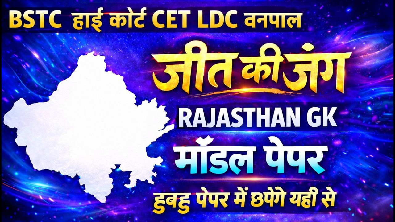 Bstc Rajasthan GK 2026 | BSTC OnlineClasses 2026 | BSTC Important questions 2026 |Rajasthan Gk #bstc