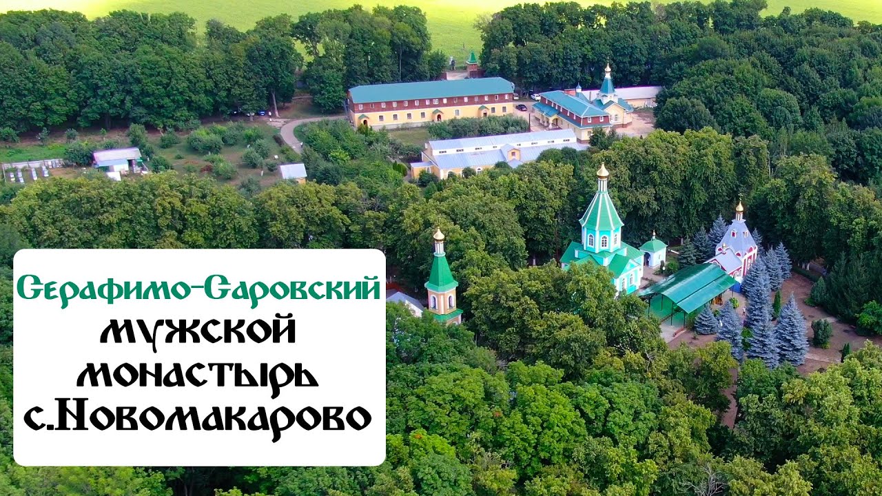 Серафимо-Саровский мужской монастырь