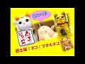 オカリナ「招き猫のうた」~Ocarina Song of Marketing Cat