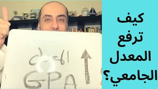 GPA السؤال 11 | كيف ترفع المعدل الجامعي ؟