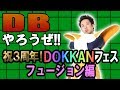 【R藤本】DBやろうぜ!! 其之五十七 祝3周年！DOKKANフェス（フュージョン編）ガシャ【ドッカンバトル】