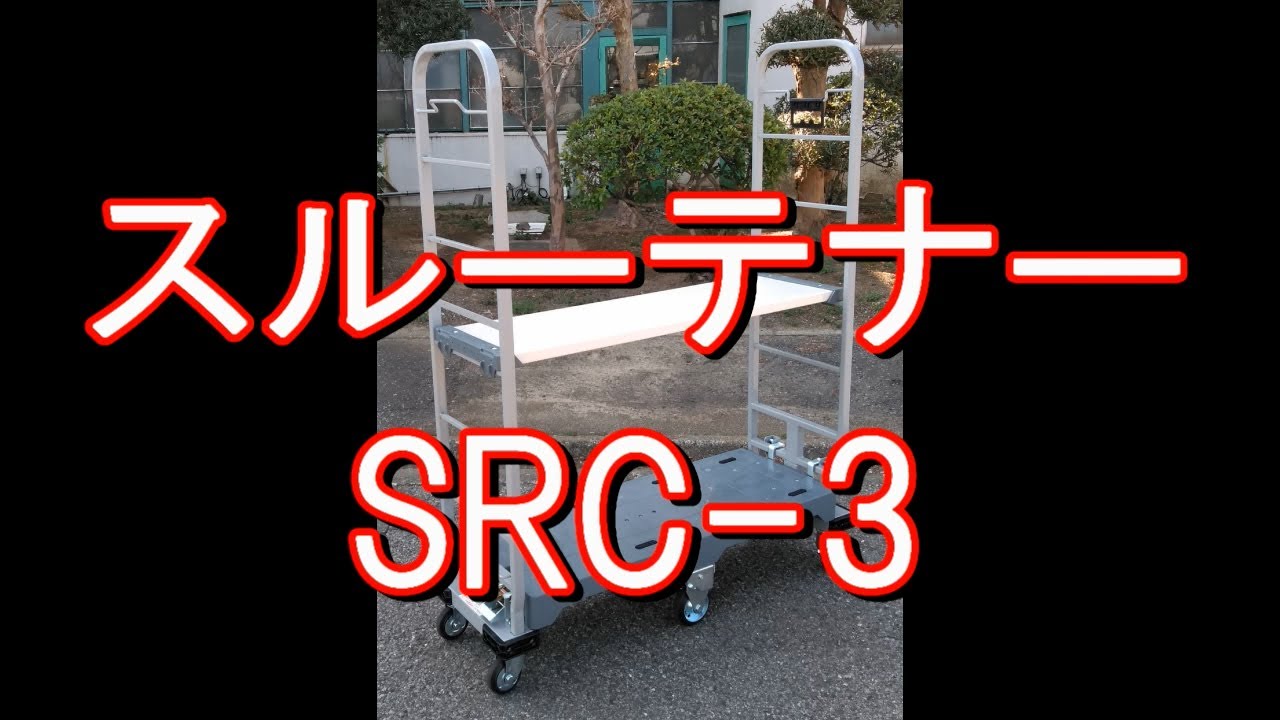 やまと（フィギュア） ヤマト スルーテナー SRC3 [SRC-3][r20][s9-831]