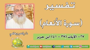 027- الآيات (37- 41) (سورة الأنعام- ابن جرير). د/ ياسر برهامي