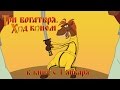 Три богатыря. Ход конем - Трейлер 2014 (HD)