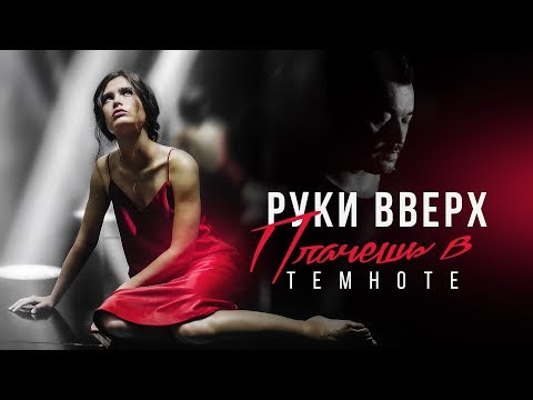 Руки Вверх! – Плачешь в темноте