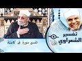 050 تفسير سوره ق كاملة الشيخ محمد متولي الشعراوي