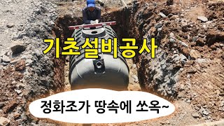 7. [직영건축] 전원주택 기초설비공사! 정화조, 맨홀, 하수도, 배관까지 한 번에