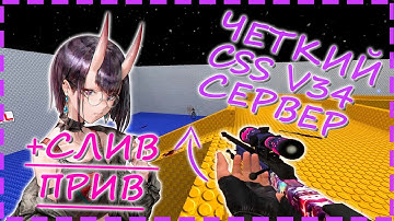 ОБЗОР ЧЕТКОГО СЕРВЕРА CS SOURCE V34 | 2022