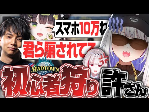 新人狩りの杏乃みはるに騙されてしまうかずよ【GTAV/MADTOWN/杏乃みはる/けんき/dtto/玉餅かずよ切り抜き】
